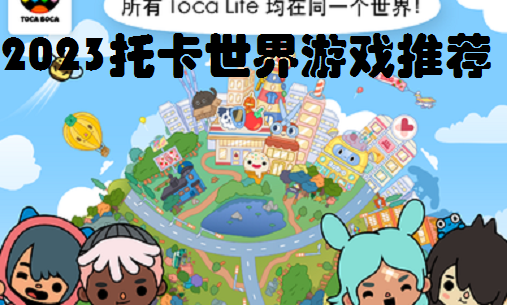 2023托卡世界游戏推荐