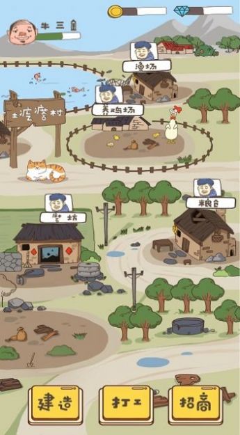 建设俺们村游戏图1