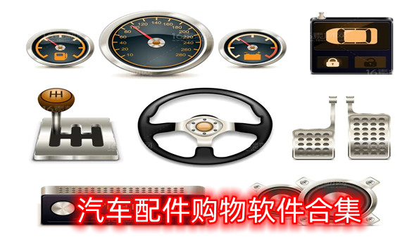 汽车配件购物软件合集