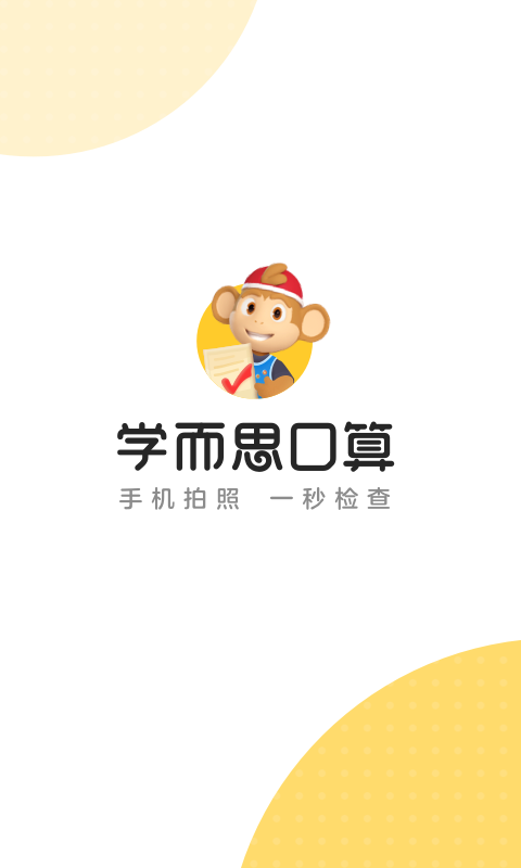 学而思口算题手机版图1