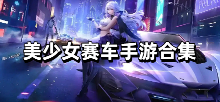 美少女赛车手游合集
