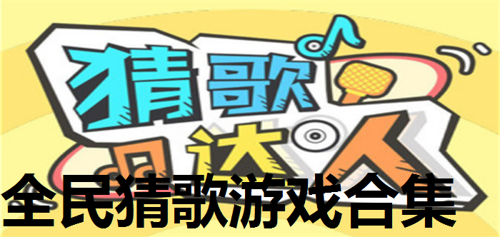 全民猜歌游戏合集