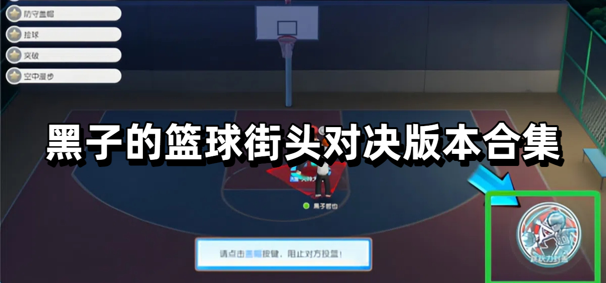 黑子的篮球街头对决版本合集