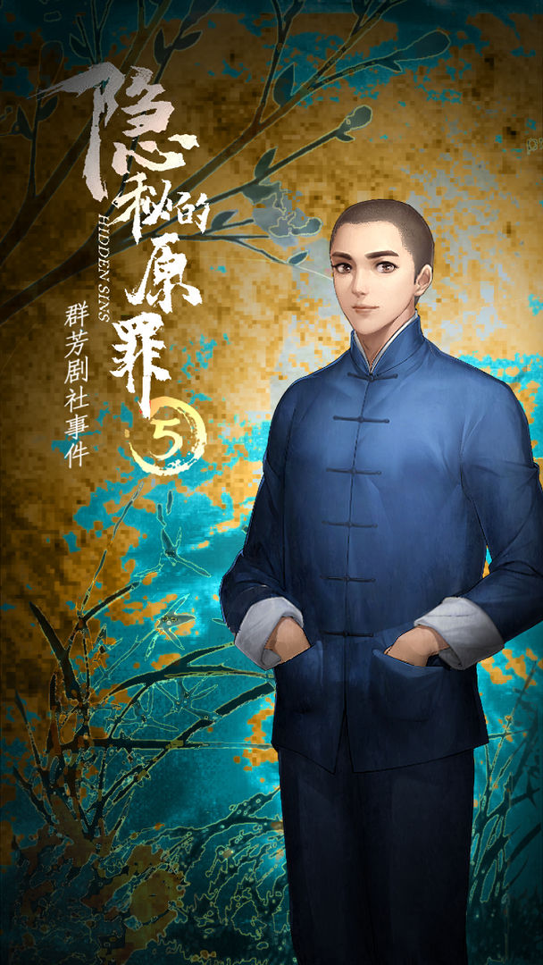 隐秘的原罪5声优完整版 v1.0.1图3