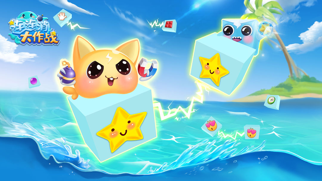 连连消大作战合集