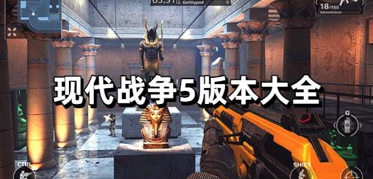 现代战争5版本大全