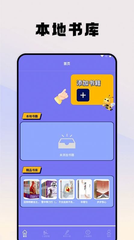 蜂王小说阅读器app手机版 v2.4图2