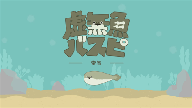 虚无鱼中文版图1