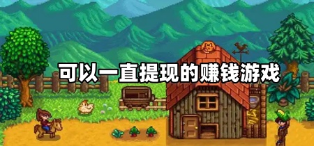 可以一直提现的赚钱游戏