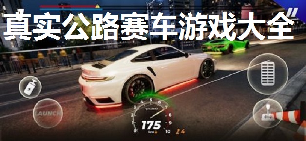 真实公路赛车游戏大全