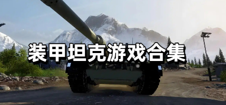 装甲坦克游戏合集