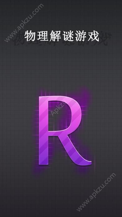 R物理解谜安卓版图2