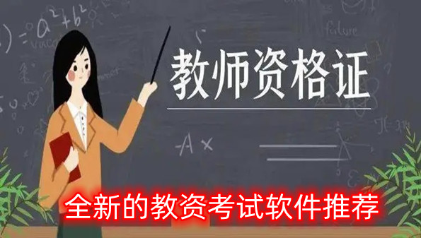 全新的教资考试软件推荐