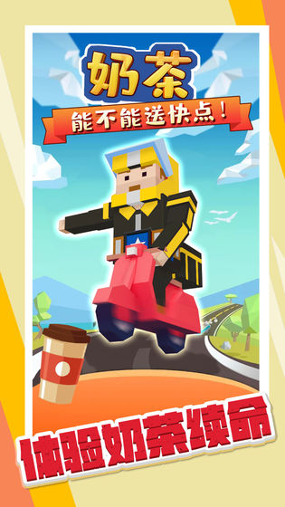 奶茶能不能送快点安卓游戏手机版  v1.0图2