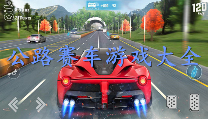 公路赛车游戏合集