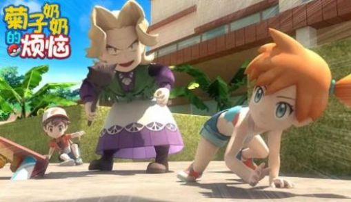 菊子奶奶的烦恼图2