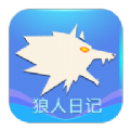 狼人日记完整版