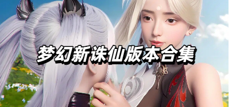 梦幻新诛仙版本合集