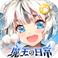 魔王的日常妃你莫属手游