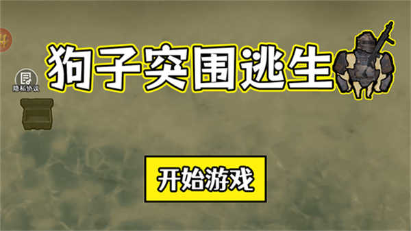 狗子突围逃生图3