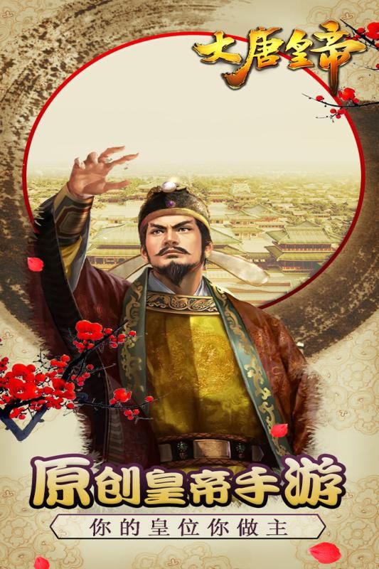 大唐皇帝官方网站正式版图片1