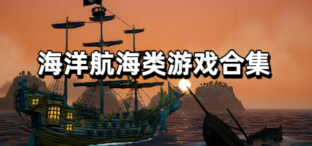海洋航海类游戏合集