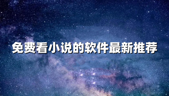 免费看小说的软件最新推荐