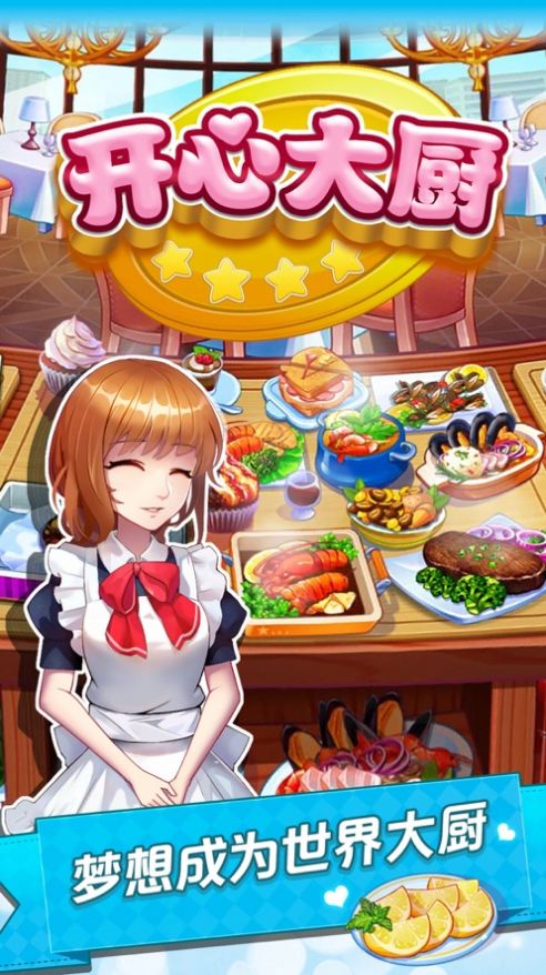 开心大厨2020安卓版金币钻石下载 v10.0图2