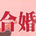 2020情侣合婚测试游戏