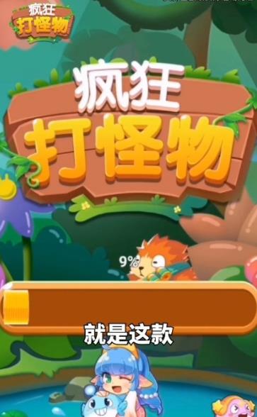 疯狂打怪物2022官方正版下载游戏  v1.0图1