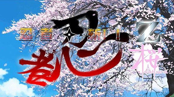 忍者修行Z樱篇资源安卓版图片1