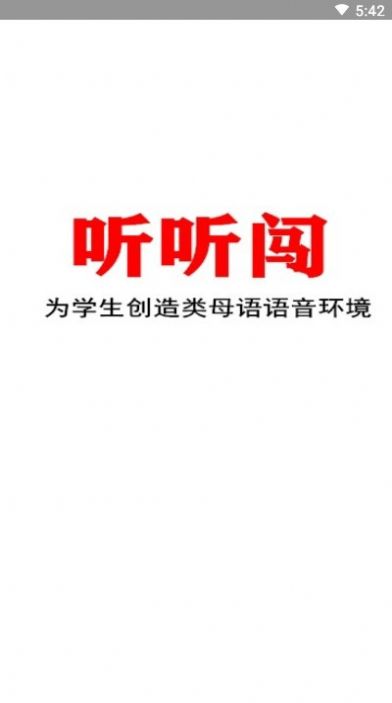听听闯英语app图1