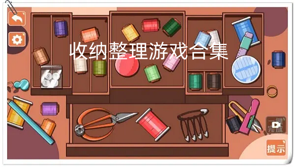 收纳整理游戏合集