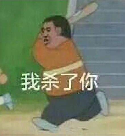 胖虎我杀了你表情包图7