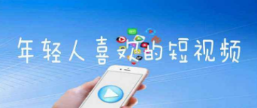 2022年轻人喜欢的短视频app推荐合集