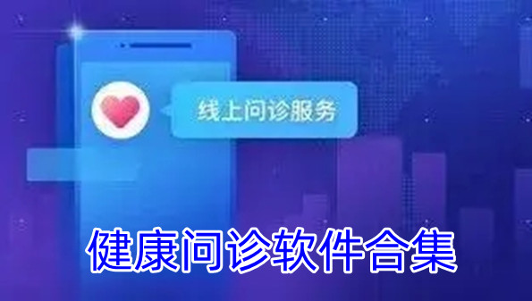 健康问诊软件合集