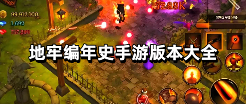 地牢编年史手游版本大全