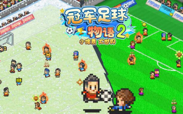 冠军足球物语2合集