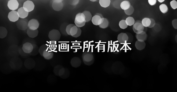 漫画亭所有版本