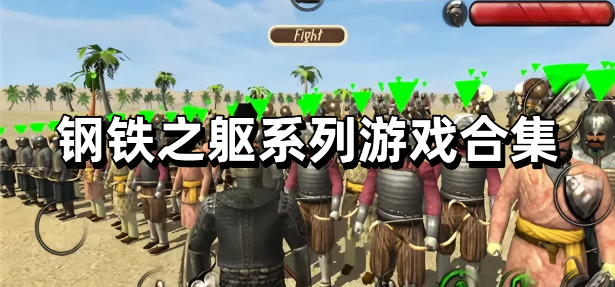 钢铁之躯系列游戏合集