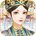 秀女变皇后橙光游戏官方版  v1.0