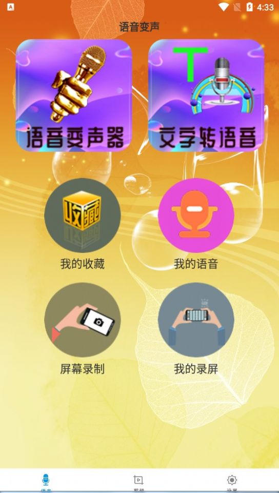 御姐变声器app安卓版  v1.0.0图1