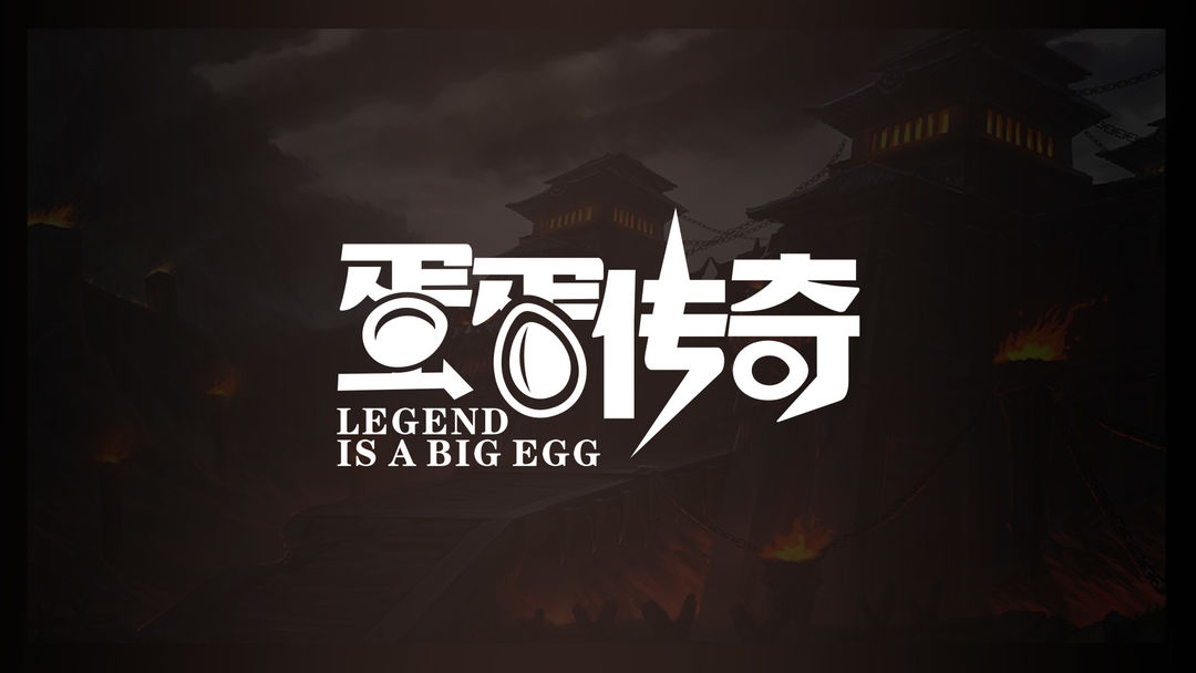 蛋蛋系列手游合集