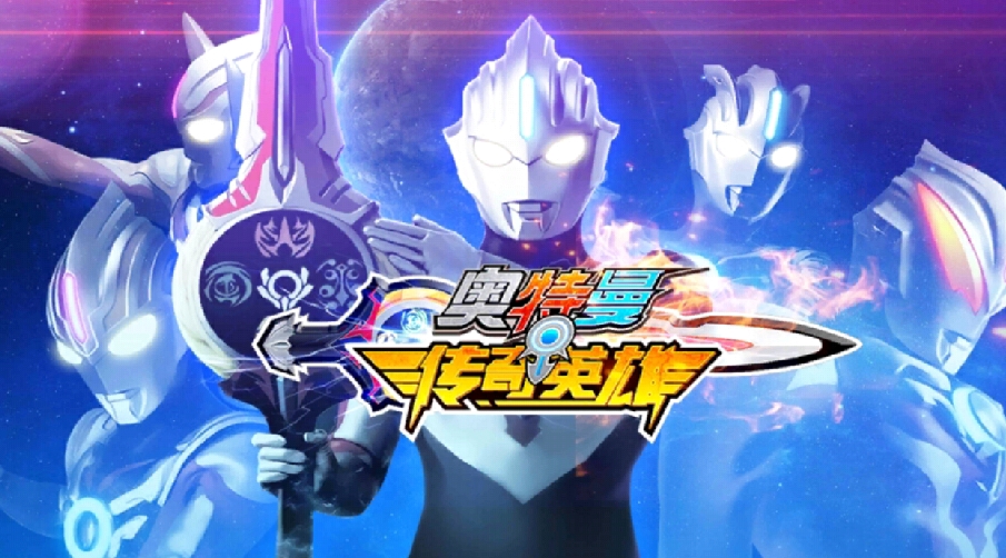 奥特曼之英雄传奇2022合集