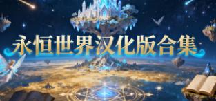 永恒世界汉化版合集