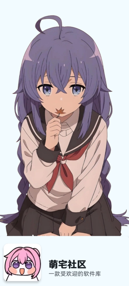 萌宅社区正版图3