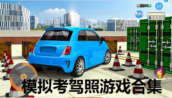 模拟考驾照游戏合集