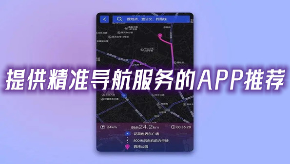 提供精准导航服务的APP推荐