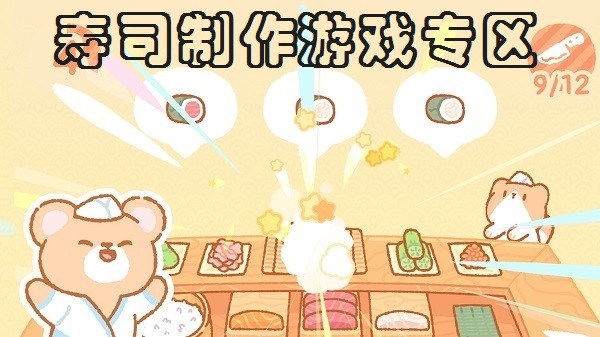 寿司制作游戏专区