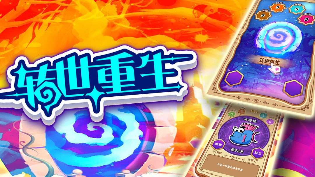 转世重生游戏合集